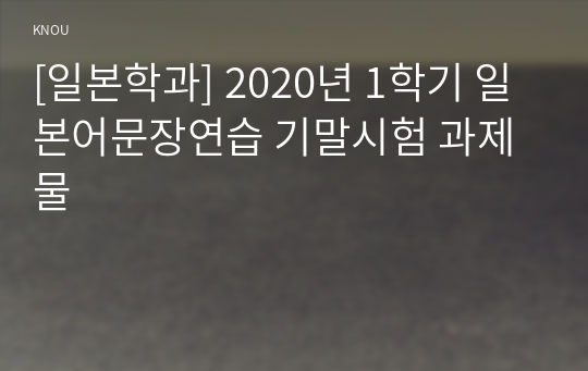 [일본학과] 2020년 1학기 일본어문장연습 기말시험 과제물