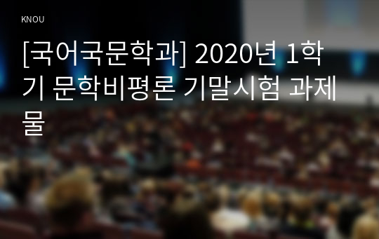 [국어국문학과] 2020년 1학기 문학비평론 기말시험 과제물