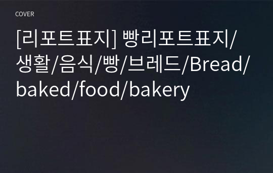 [리포트표지] 빵리포트표지/생활/음식/빵/브레드/Bread/baked/food/bakery