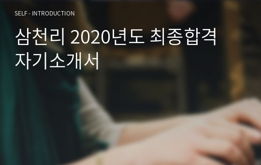 삼천리 2020년도 최종합격 자기소개서