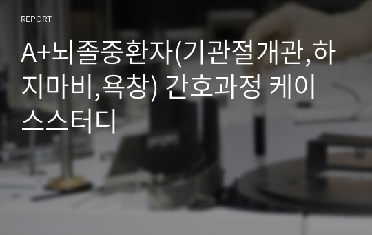 A+뇌졸중환자(기관절개관,하지마비,욕창) 간호과정 케이스스터디