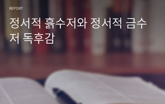 정서적 흙수저와 정서적 금수저 독후감