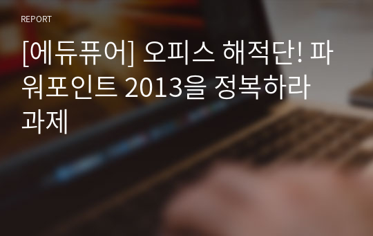 [에듀퓨어] 오피스 해적단! 파워포인트 2013을 정복하라 과제