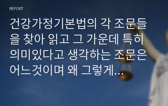 건강가정기본법의 각 조문들을 찾아 읽고 그 가운데 특히 의미있다고 생각하는 조문은 어느것이며 왜 그렇게 생각하는지 설명하시오 아울러 앞으로 가정 및 사회의 변화를 고려할때 건강가정