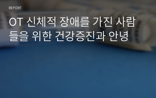 OT 신체적 장애를 가진 사람들을 위한 건강증진과 안녕