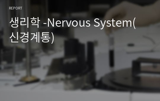 생리학 -Nervous System(신경계통)