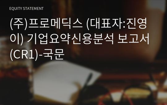 (주)프로메딕스 기업요약신용분석 보고서(CR1)-국문