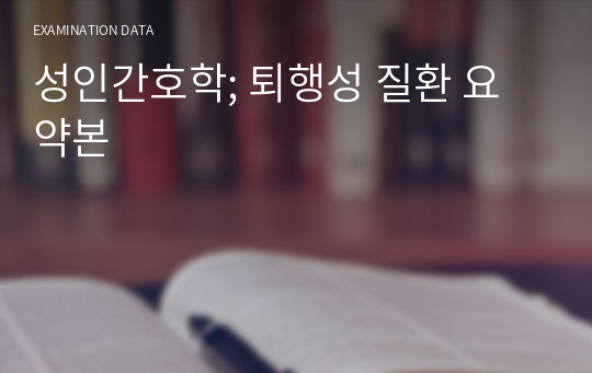 성인간호학; 퇴행성 질환 요약본