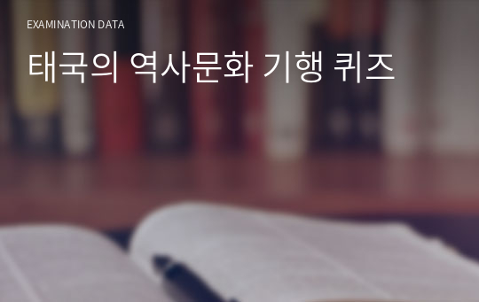 태국의 역사문화 기행 퀴즈