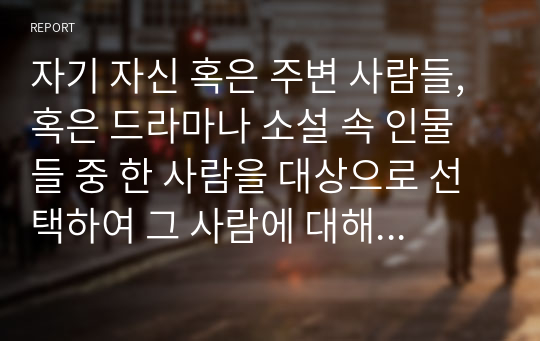 자기 자신 혹은 주변 사람들, 혹은 드라마나 소설 속 인물들 중 한 사람을 대상으로 선택하여 그 사람에 대해 사정을 하고 개입계획을 세운다고 가정하자. 먼저, 개입을 요하는 그 사람의 표적문제를 서술하고, 지금까지 배운 사회복지실천모델들 중 하나의 모델을 선택한 후 해당 실천모델에 입각한 개입계획을 세워보자