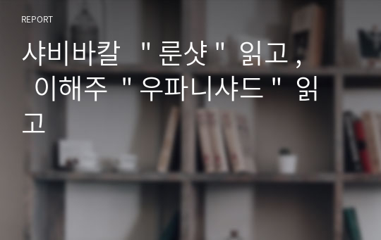 샤비바칼   &quot; 룬샷 &quot;  읽고 ,    이해주  &quot; 우파니샤드 &quot;  읽고