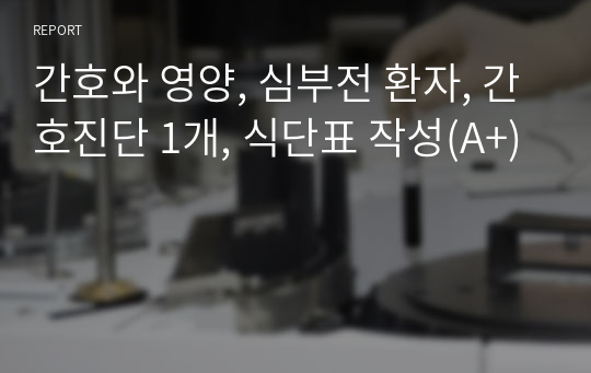 간호와 영양, 심부전 환자, 간호진단 1개, 식단표 작성(A+)