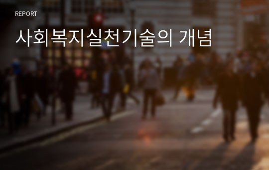 사회복지실천기술의 개념