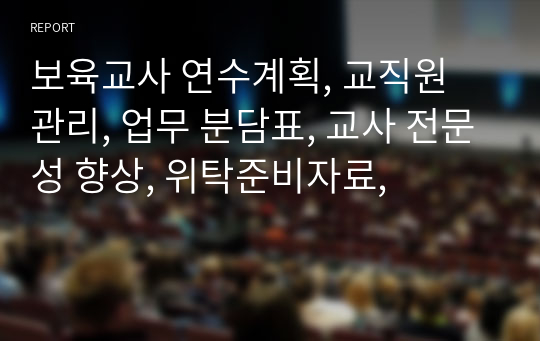 보육교사 연수계획, 교직원 관리, 업무 분담표, 교사 전문성 향상, 위탁준비자료,