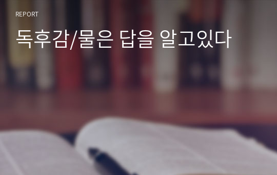 독후감/물은 답을 알고있다