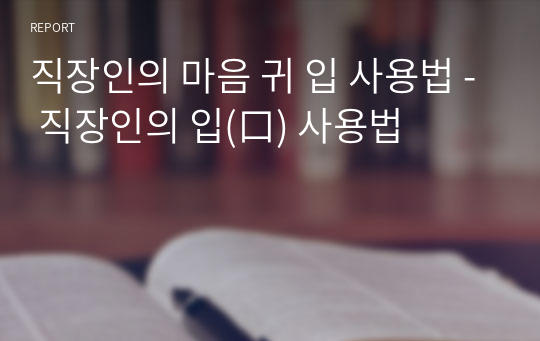 직장인의 마음 귀 입 사용법 - 직장인의 입(口) 사용법