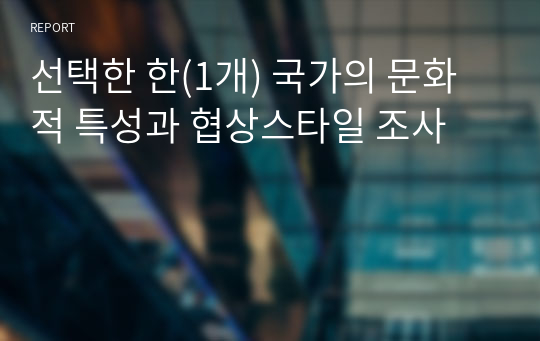 선택한 한(1개) 국가의 문화적 특성과 협상스타일 조사