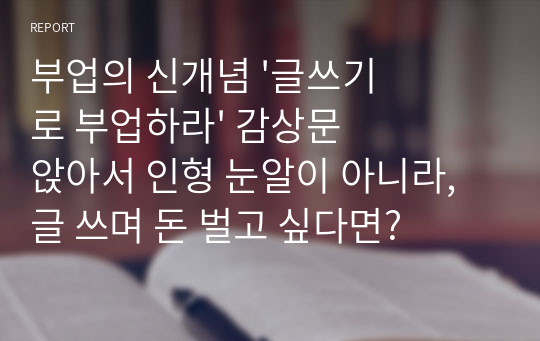 부업의 신개념 &#039;글쓰기로 부업하라&#039; 감상문 앉아서 인형 눈알이 아니라, 글 쓰며 돈 벌고 싶다면?