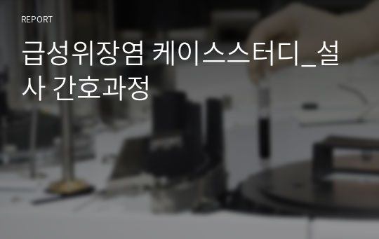 급성위장염 케이스스터디_설사 간호과정