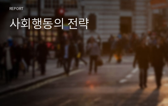 사회행동의 전략