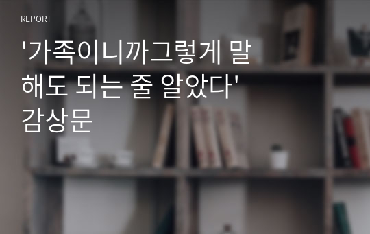 &#039;가족이니까그렇게 말해도 되는 줄 알았다&#039; 감상문