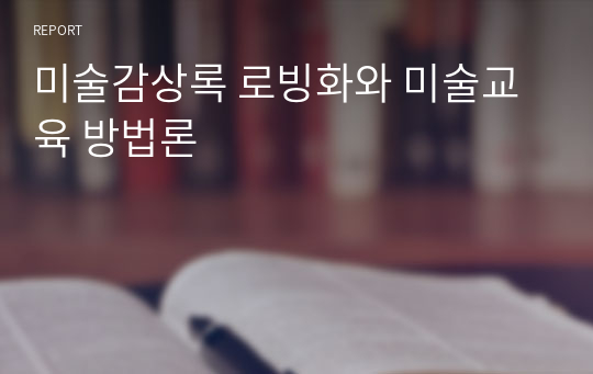 미술감상록 로빙화와 미술교육 방법론