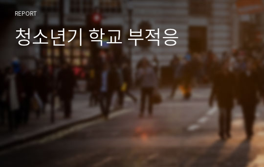 청소년기 학교 부적응