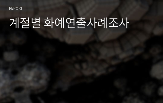 계절별 화예연출사례조사