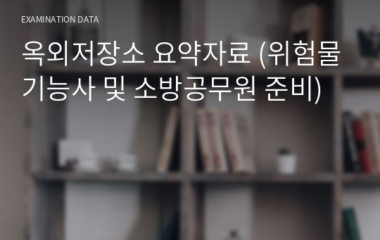 옥외저장소 요약자료 (위험물기능사 및 소방공무원 준비)