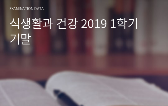 식생활과 건강 2019 1학기 기말