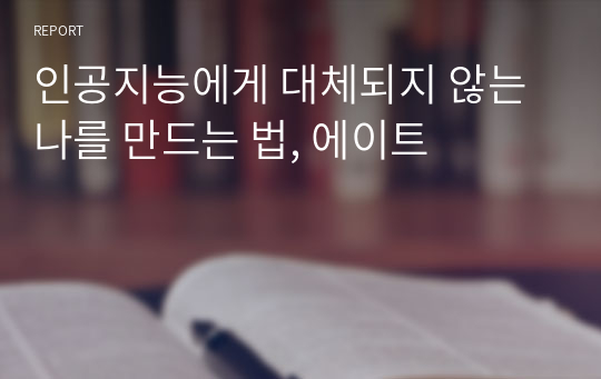 인공지능에게 대체되지 않는 나를 만드는 법, 에이트