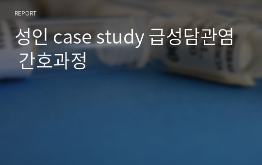 성인 case study 급성담관염 간호과정