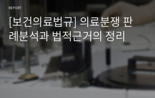 [보건의료법규] 의료분쟁 판례분석과 법적근거의 정리