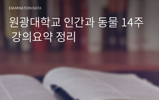 원광대학교 인간과 동물 14주 강의요약 정리