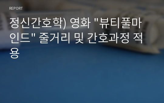 정신간호학) 영화 &quot;뷰티풀마인드&quot; 줄거리 및 간호과정 적용