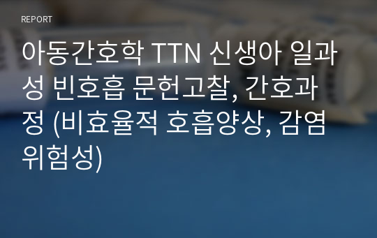 아동간호학 TTN 신생아 일과성 빈호흡 문헌고찰, 간호과정 (비효율적 호흡양상, 감염위험성)