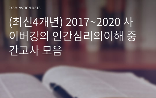 (최신4개년) 2017~2020 사이버강의 인간심리의이해 중간고사 모음