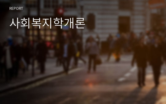 사회복지학개론