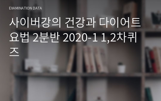 (최신자료/후회없는구매)사이버강의 건강과 다이어트요법 2분반 2020-1 1,2차퀴즈