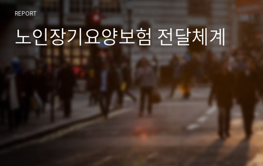 노인장기요양보험 전달체계