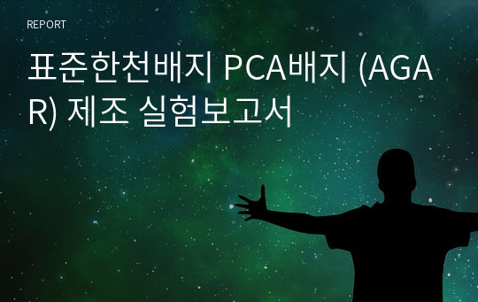 표준한천배지 PCA배지 (AGAR) 제조 실험보고서