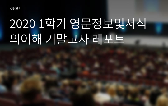 2020 1학기 영문정보및서식의이해 기말고사 레포트