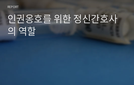 인권옹호를 위한 정신간호사의 역할