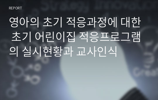 영아의 초기 적응과정에 대한 초기 어린이집 적응프로그램의 실시현황과 교사인식