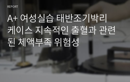 A+ 여성실습 태반조기박리 케이스 지속적인 출혈과 관련된 체액부족 위험성