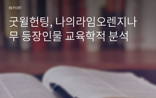 굿윌헌팅, 나의라임오렌지나무 등장인물 교육학적 분석