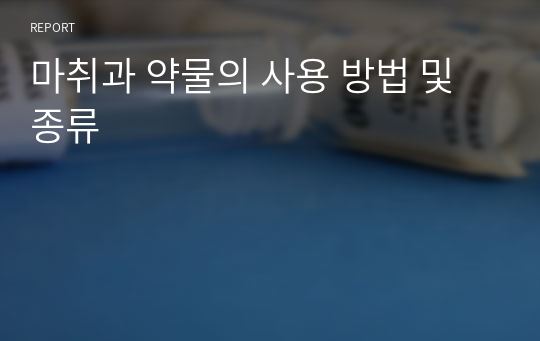 마취과 약물의 사용 방법 및 종류