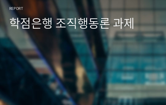 학점은행 조직행동론 과제