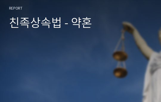 친족상속법 - 약혼 