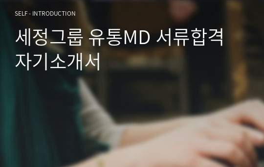 세정그룹 유통MD 서류합격 자기소개서